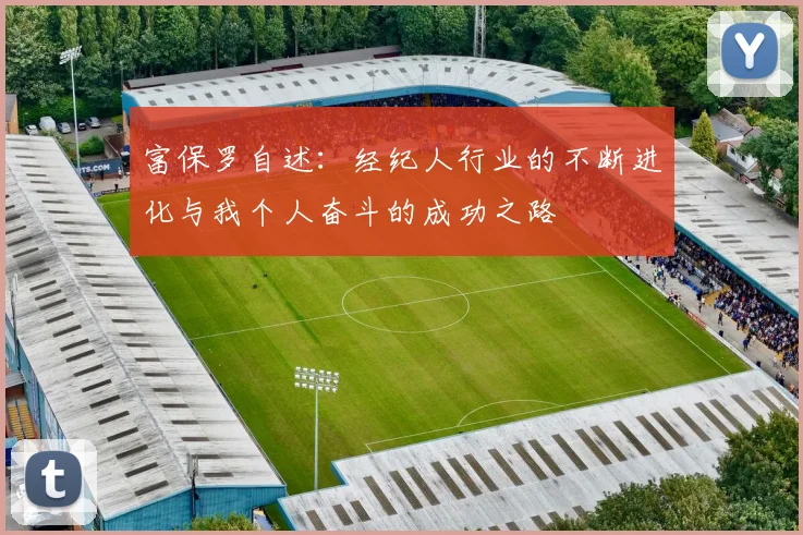 富保罗自述：经纪人行业的不断进化与我个人奋斗的成功之路
