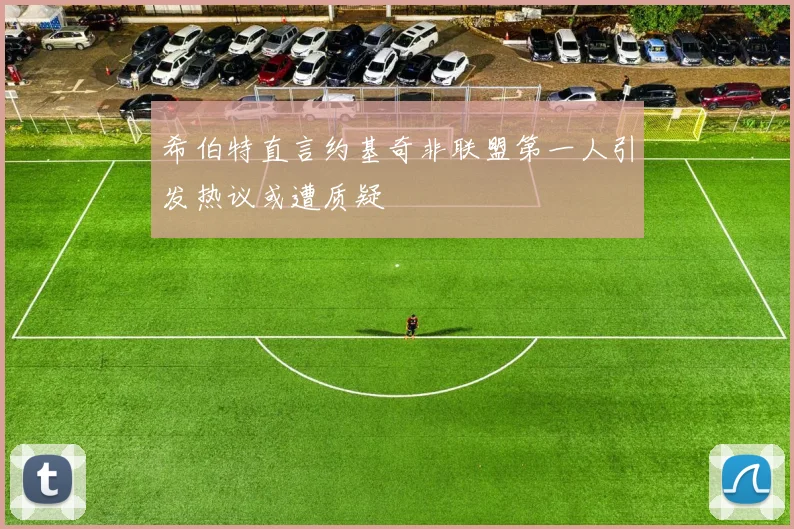 希伯特直言约基奇非联盟第一人引发热议或遭质疑