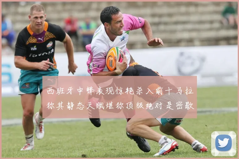 西班牙中锋表现惊艳杀入前十马拉称其静态天赋堪称顶级绝对是密歇根夺冠功臣