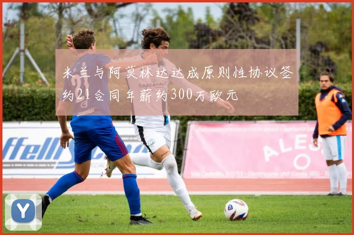 米兰与阿莫林达达成原则性协议签约21合同年薪约300万欧元