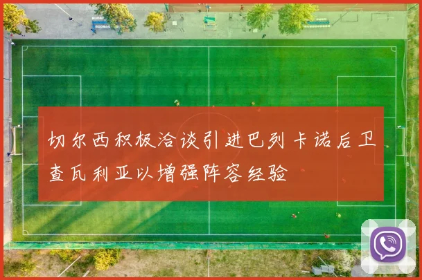 切尔西积极洽谈引进巴列卡诺后卫查瓦利亚以增强阵容经验