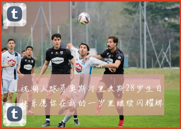 祝湖人球员奥斯汀里夫斯28岁生日快乐愿你在新的一岁里继续闪耀辉煌