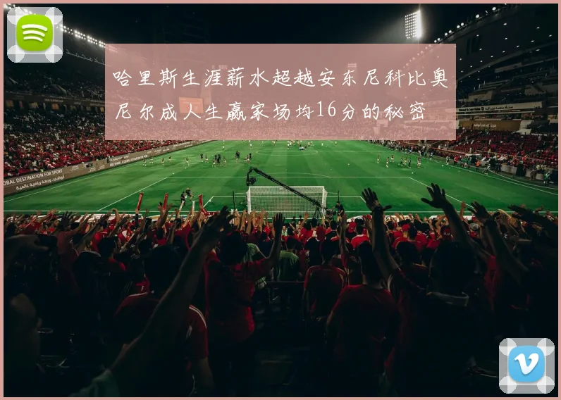 哈里斯生涯薪水超越安东尼科比奥尼尔成人生赢家场均16分的秘密