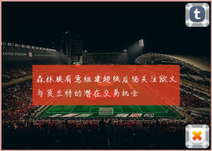 森林狼有意组建超级后场关注欧文与莫兰特的潜在交易机会