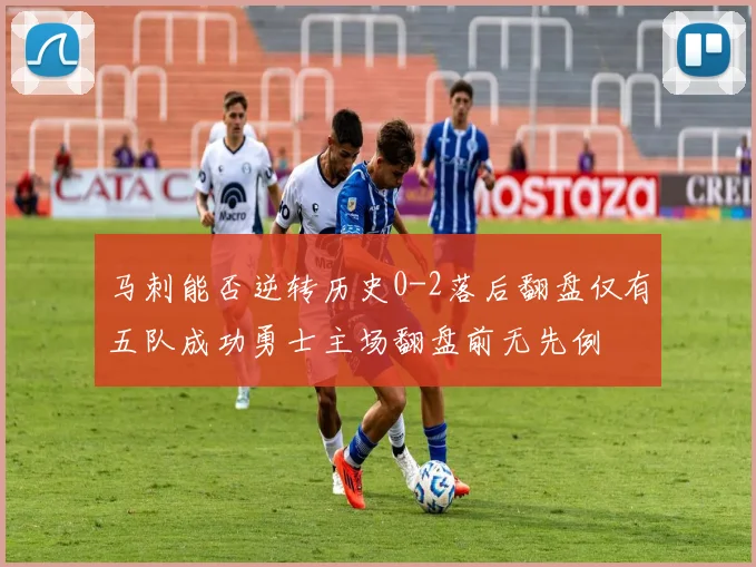 马刺能否逆转历史0-2落后翻盘仅有五队成功勇士主场翻盘前无先例