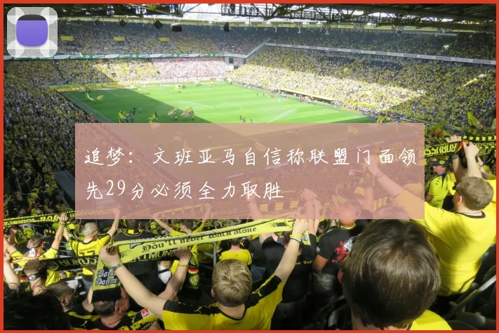 追梦：文班亚马自信称联盟门面领先29分必须全力取胜