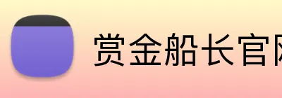 赏金船长官网 Logo